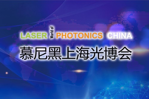 以“光”會友，寬策展覽帶您領(lǐng)略慕尼黑上海光博會精彩瞬間