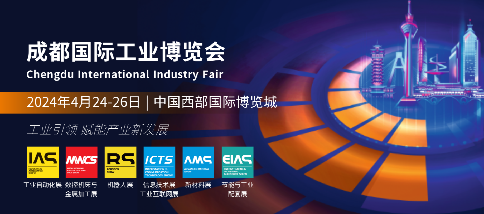 【魅力科技，相約成都】 2024成都國際工業(yè)博覽會(huì)