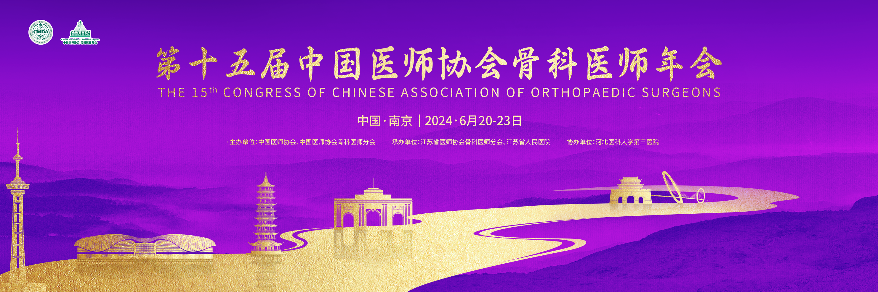 南京丨【現(xiàn)場分享】第十五屆中國醫(yī)師協(xié)會(huì)骨科醫(yī)師年會(huì)（CAOS2024）順利開幕！
