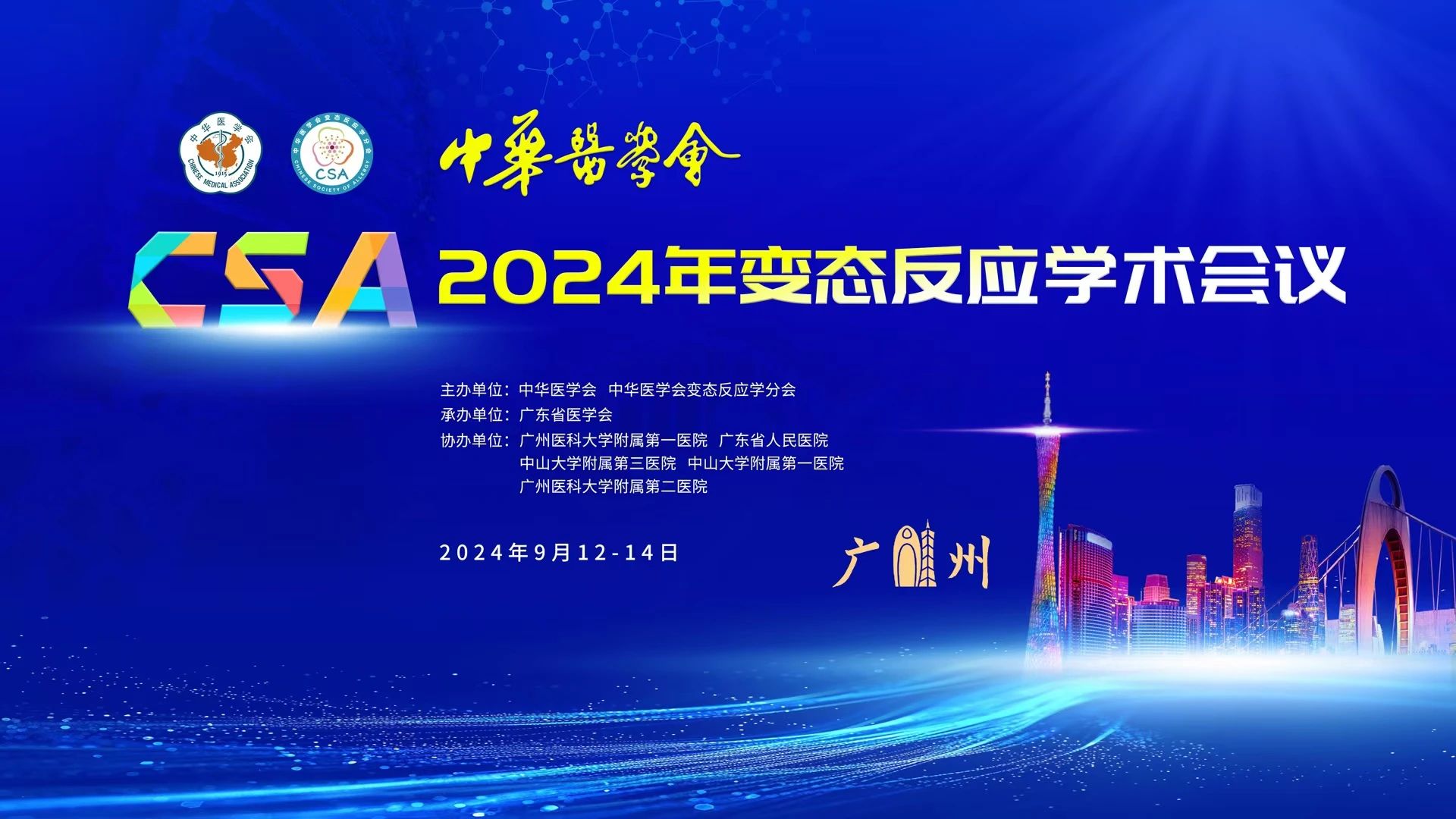 廣州丨【康潤(rùn)】中華醫(yī)學(xué)會(huì)2024年變態(tài)反應(yīng)學(xué)術(shù)會(huì)議召開