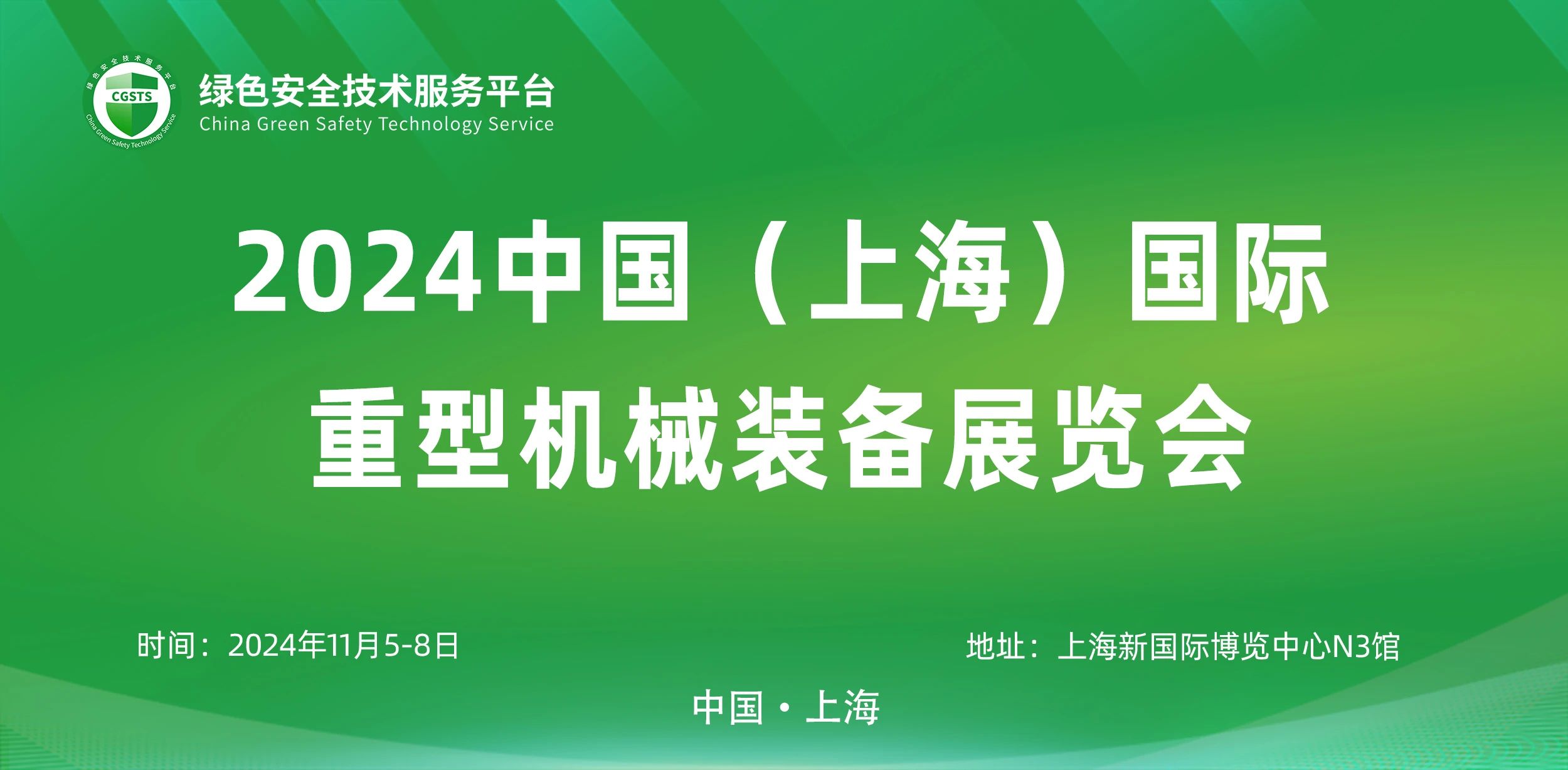 上海丨【案例分享】2024上海國(guó)際重型機(jī)械裝備展覽會(huì)開幕！