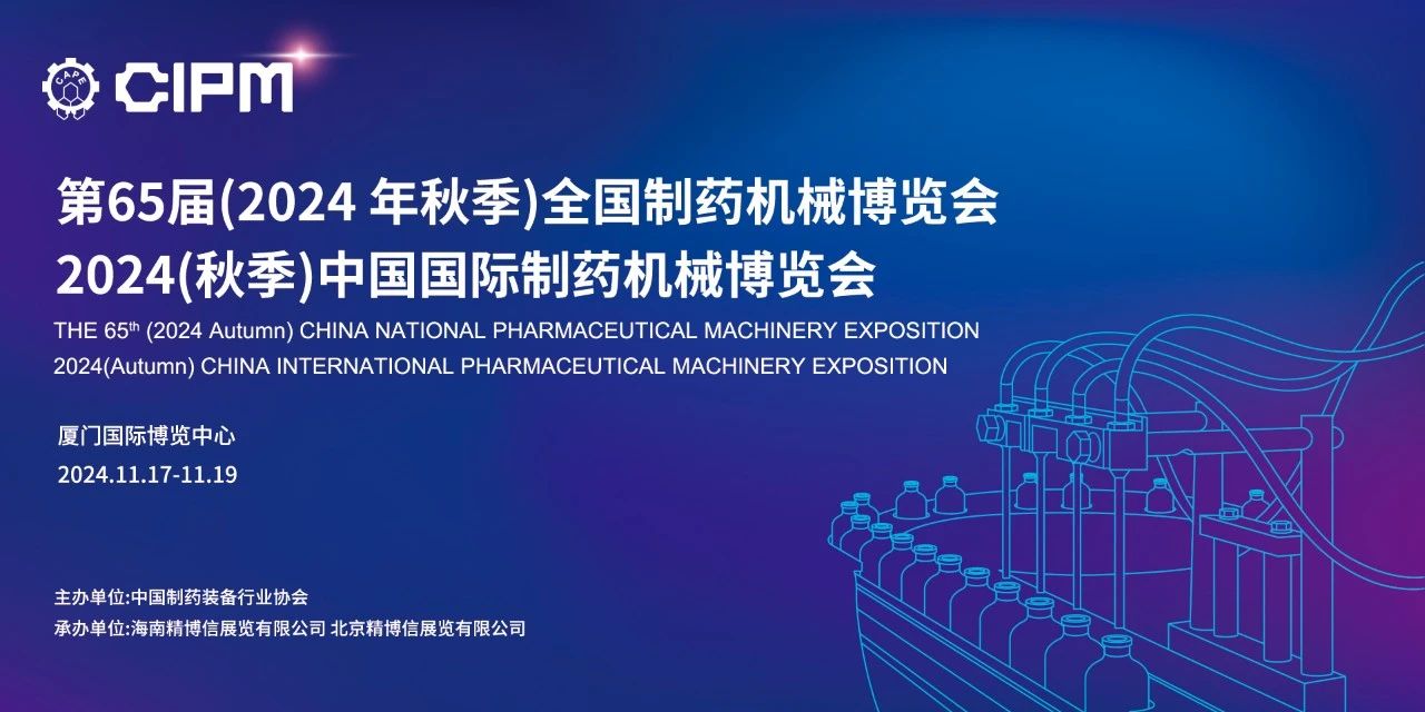 廈門丨【案例分享】藥機(jī)盛宴，創(chuàng)新未來，廈門秋季中國制藥展隆重開幕