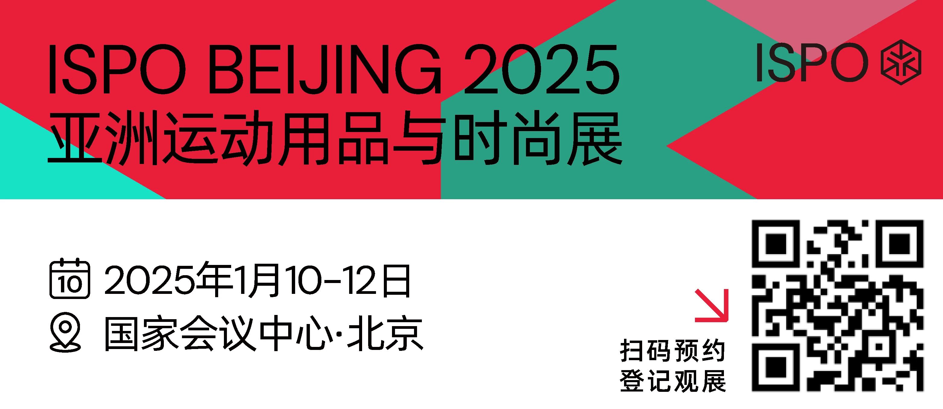 25年第一站，ISPO BEIJING2025亞洲運(yùn)動(dòng)用品與時(shí)尚展順利開(kāi)幕！