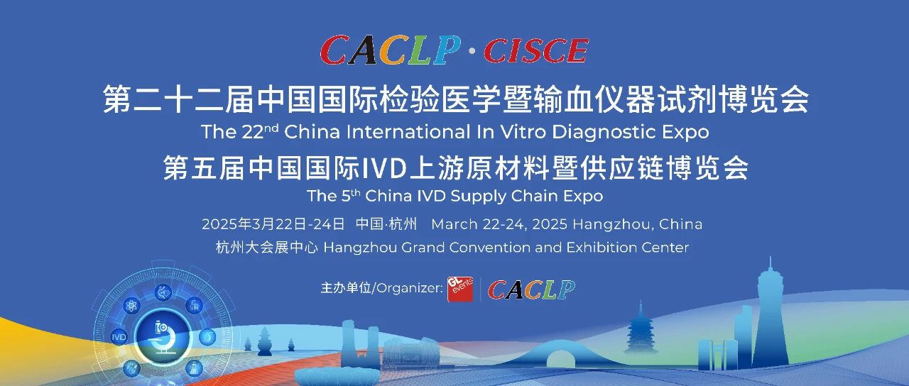 杭州 | 第二十二屆中國國際檢驗醫(yī)學暨輸血儀器試劑博覽會（杭州CACLP）順利閉幕