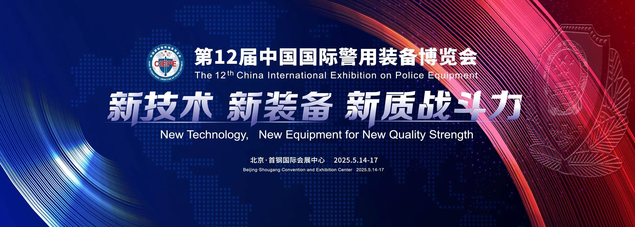 北京丨相約北京！第12屆中國國際警用裝備博覽會開幕