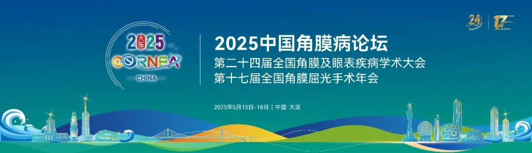 大連丨2025角膜病學術交流會開幕，寬策助力珠海億勝亮相“北方明珠”