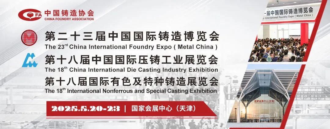 上海丨第二十三屆中國國際鑄造博覽會開幕