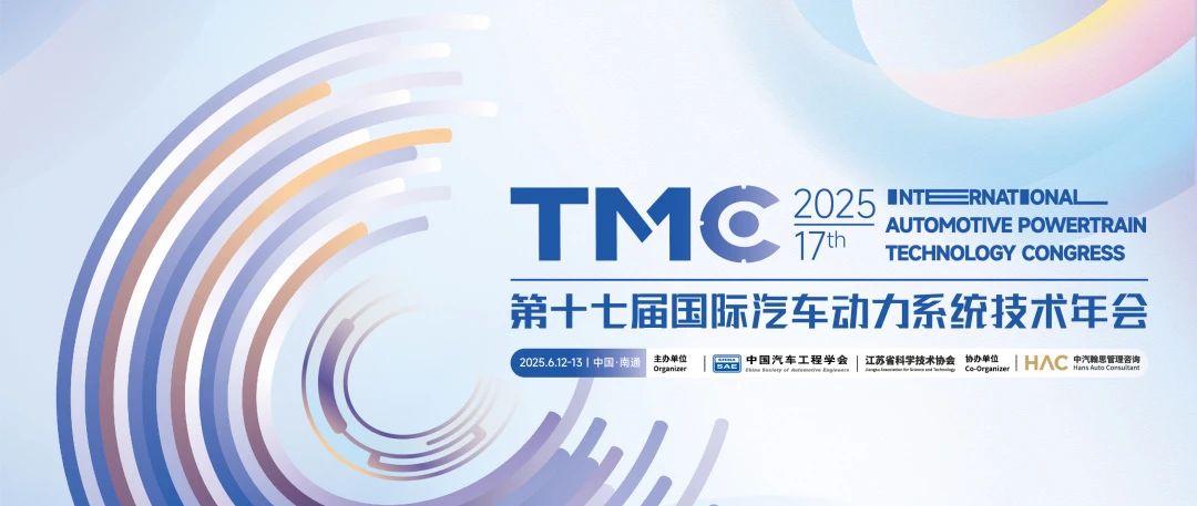 南通丨賀爾碧格 - 第十七屆國際汽車動力系統(tǒng)技術(shù)年會（TMC2025）