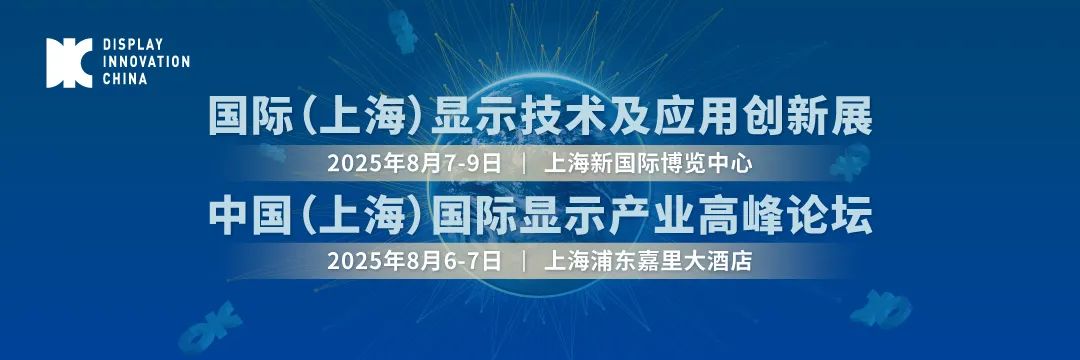 上海丨柏誠(chéng) - 顯示技術(shù)及應(yīng)用創(chuàng)新